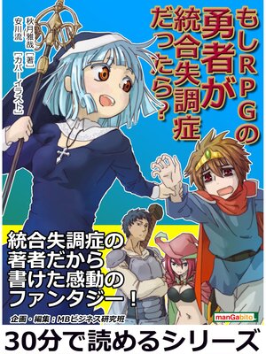 cover image of もしＲＰＧの勇者が統合失調症だったら?30分で読めるシリーズ